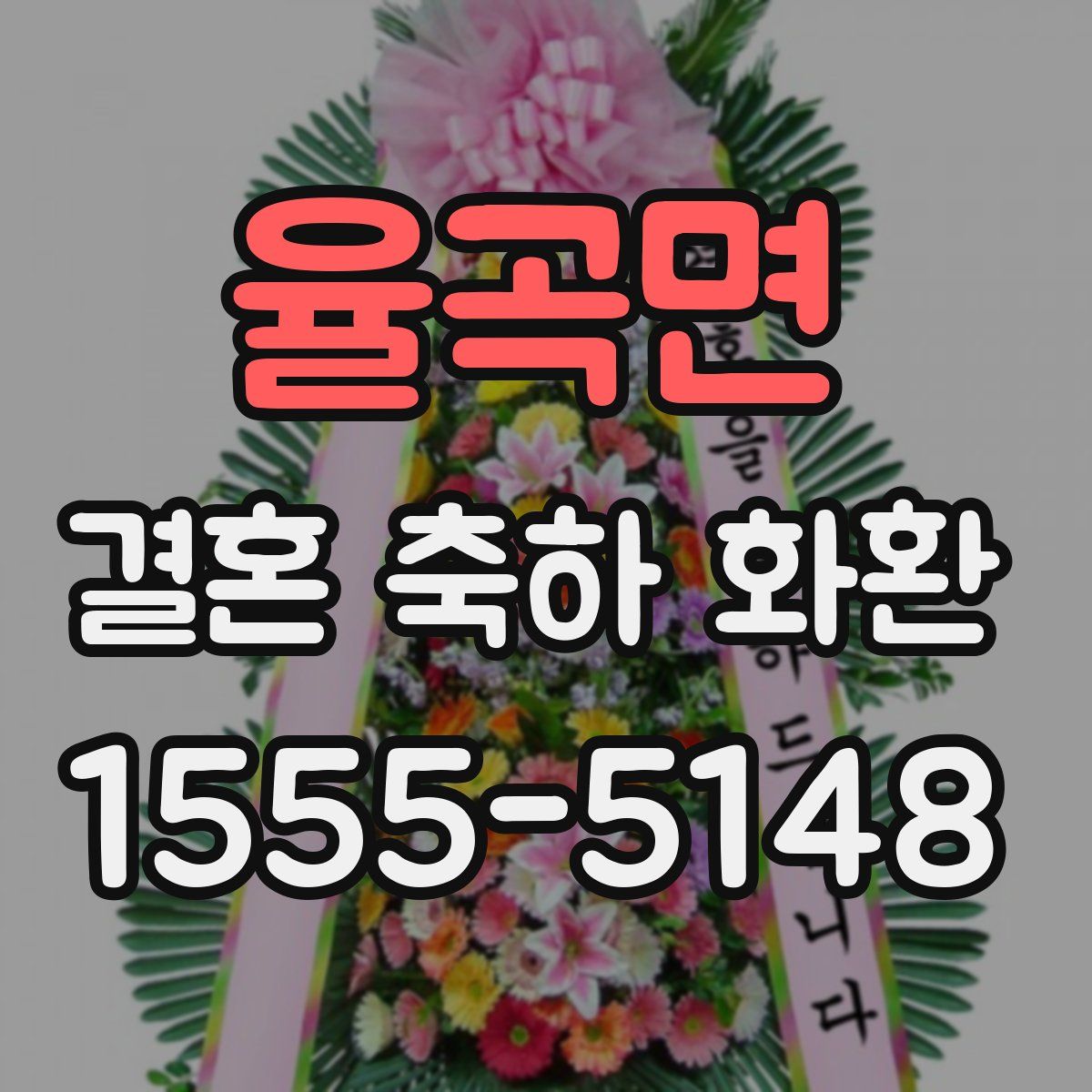율곡면 결혼 축하 화환
