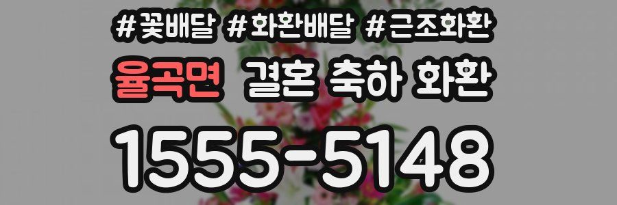 율곡면 결혼 축하 화환