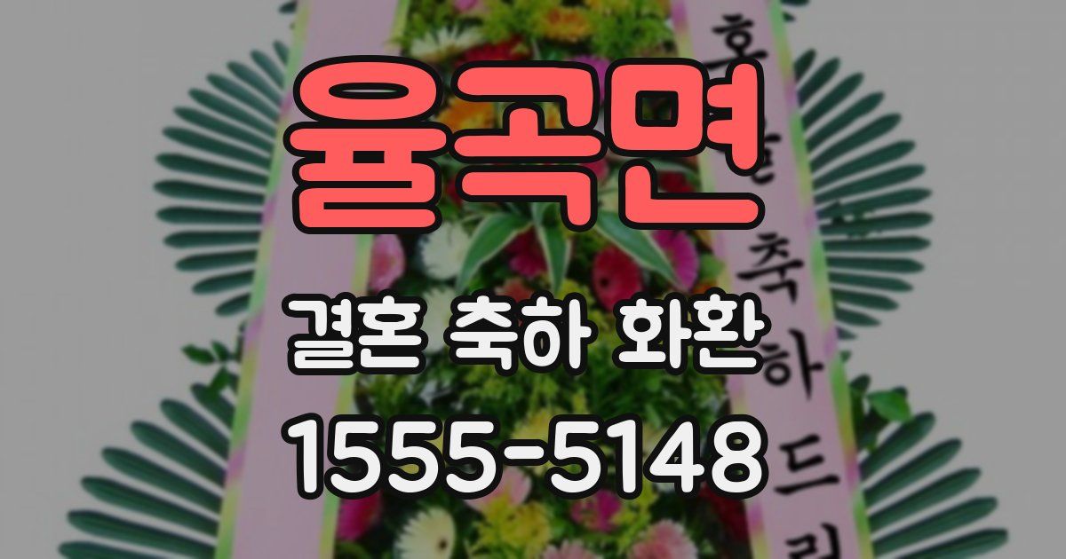 율곡면 결혼 축하 화환