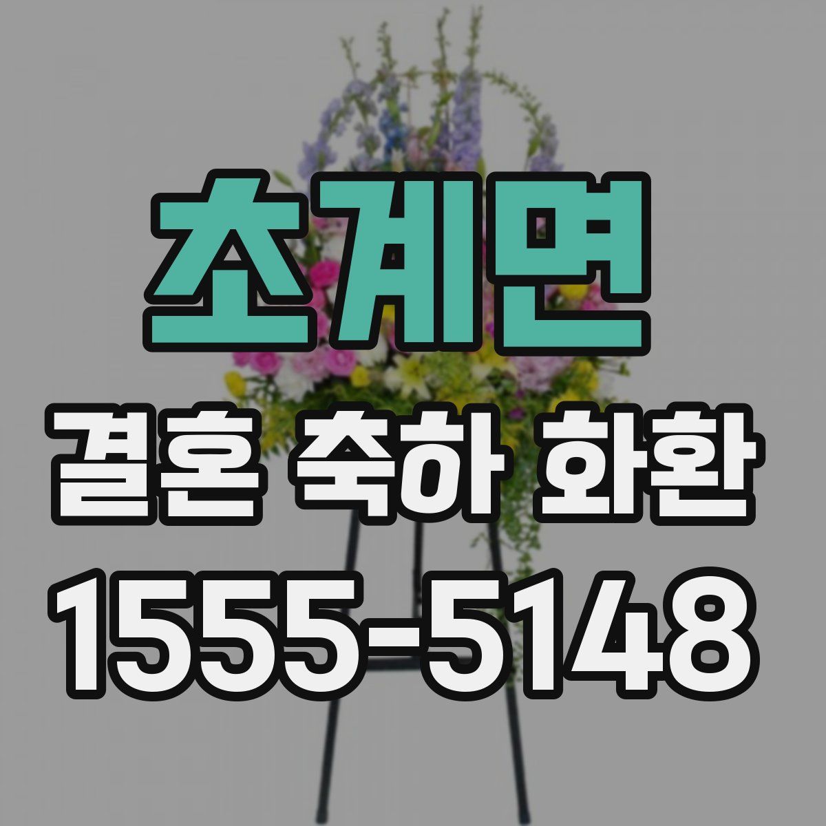 초계면 결혼 축하 화환