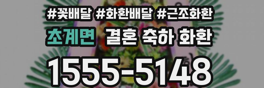 초계면 결혼 축하 화환