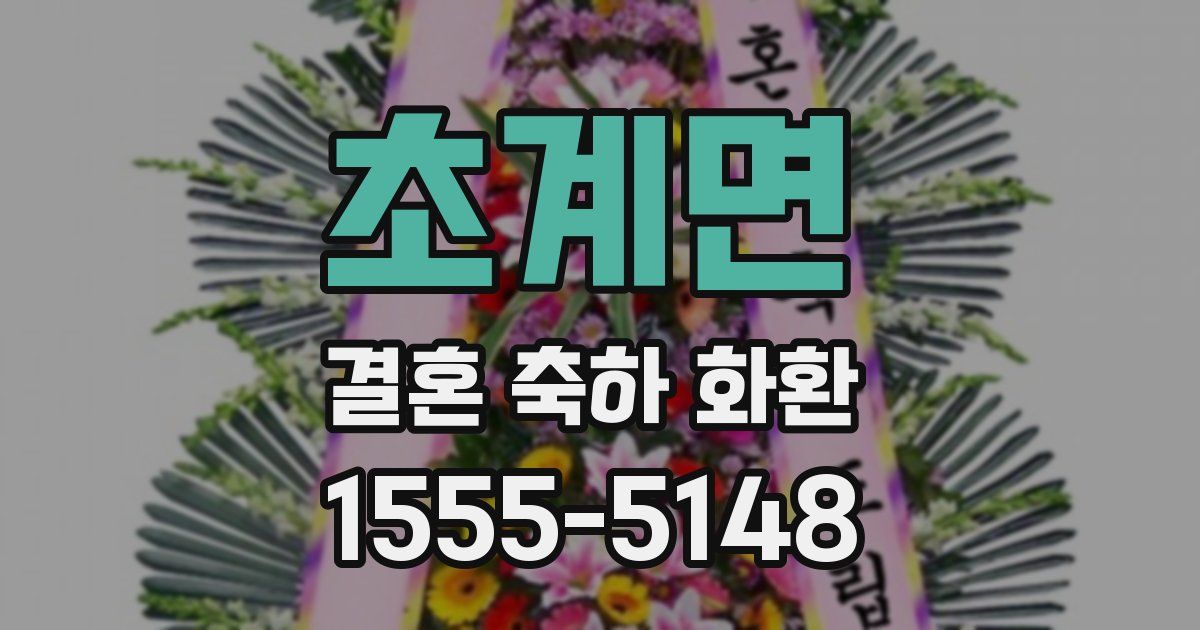 초계면 결혼 축하 화환