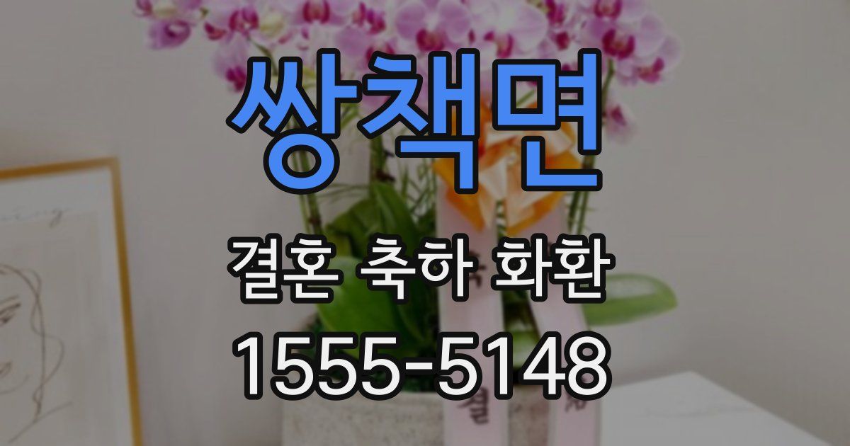 쌍책면 결혼 축하 화환