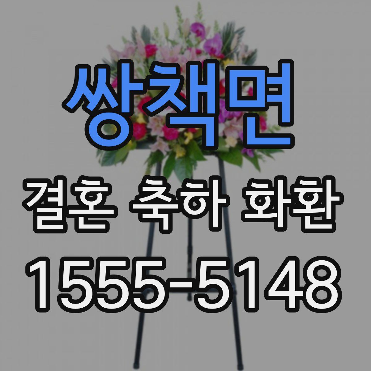 쌍책면 결혼 축하 화환