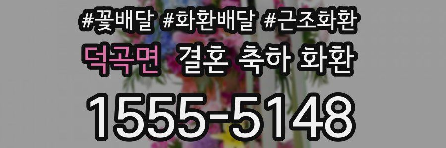 덕곡면 결혼 축하 화환