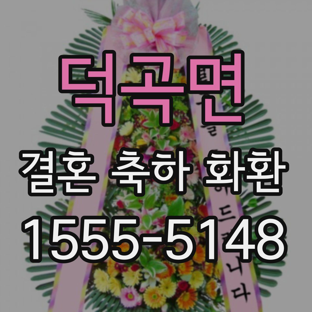 덕곡면 결혼 축하 화환