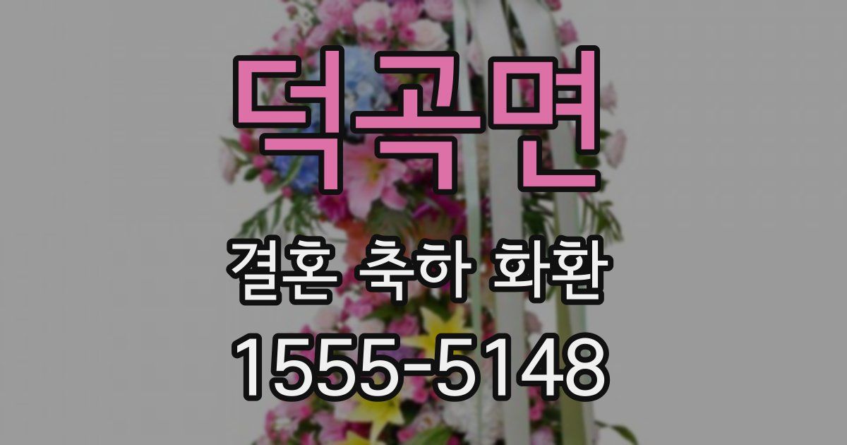 덕곡면 결혼 축하 화환