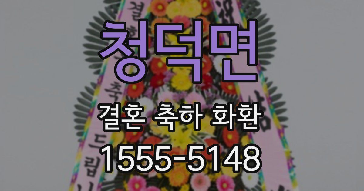 청덕면 결혼 축하 화환