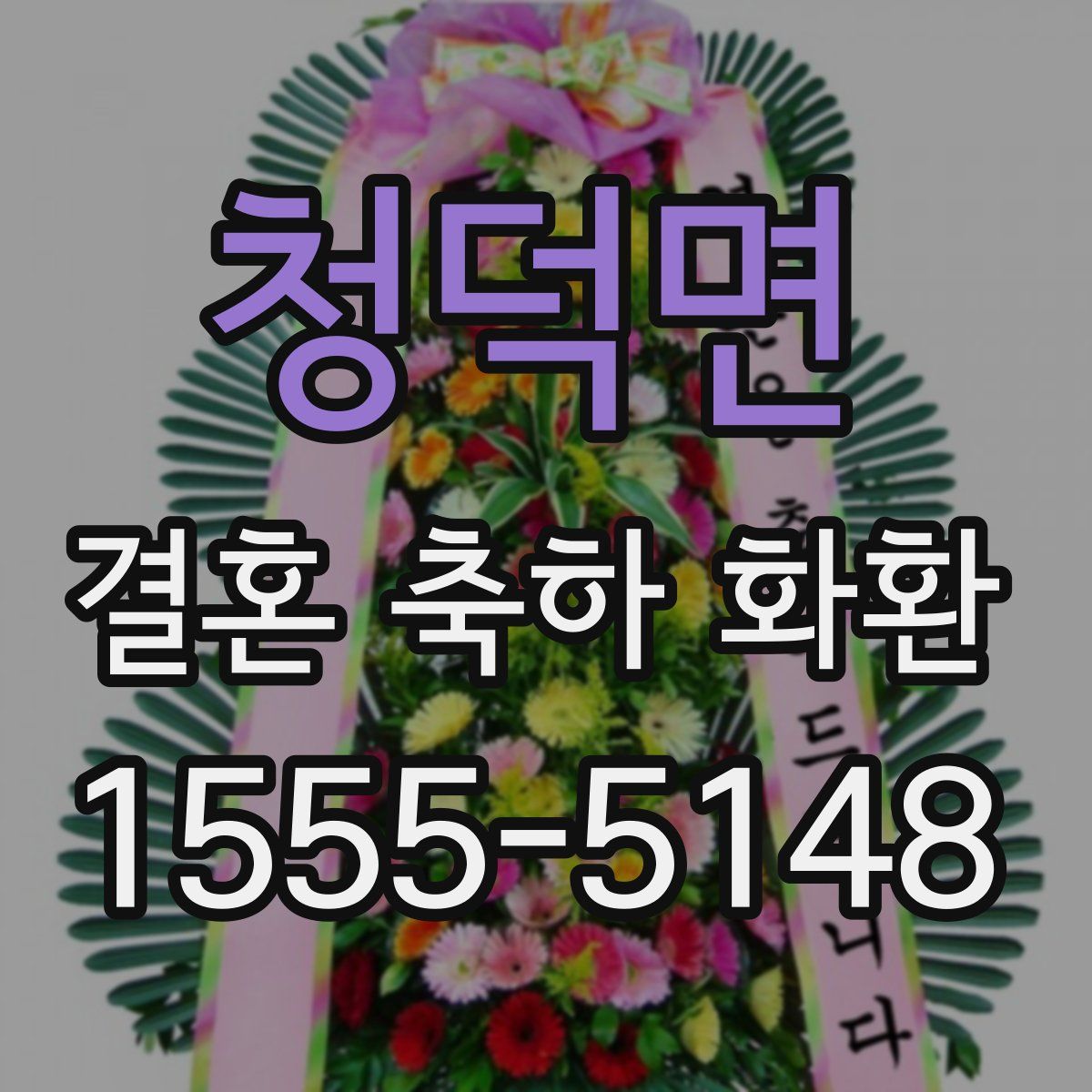 청덕면 결혼 축하 화환