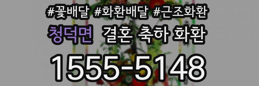 청덕면 결혼 축하 화환