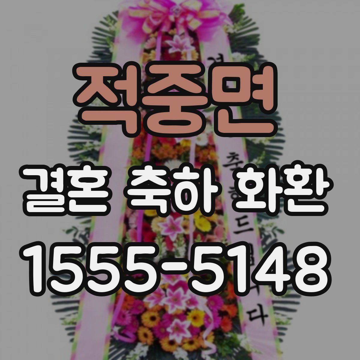 적중면 결혼 축하 화환