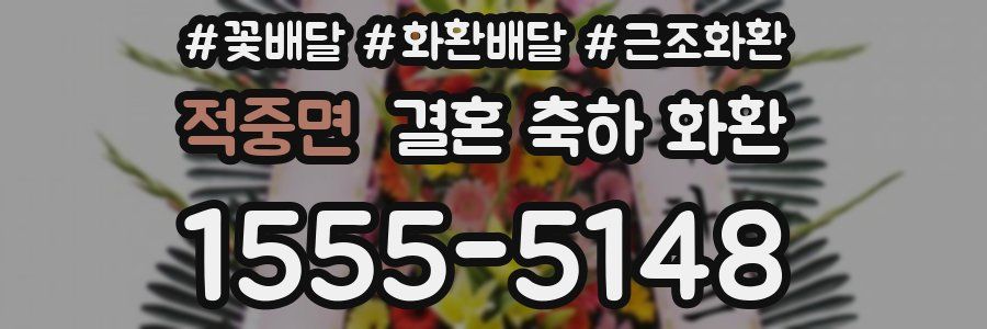 적중면 결혼 축하 화환