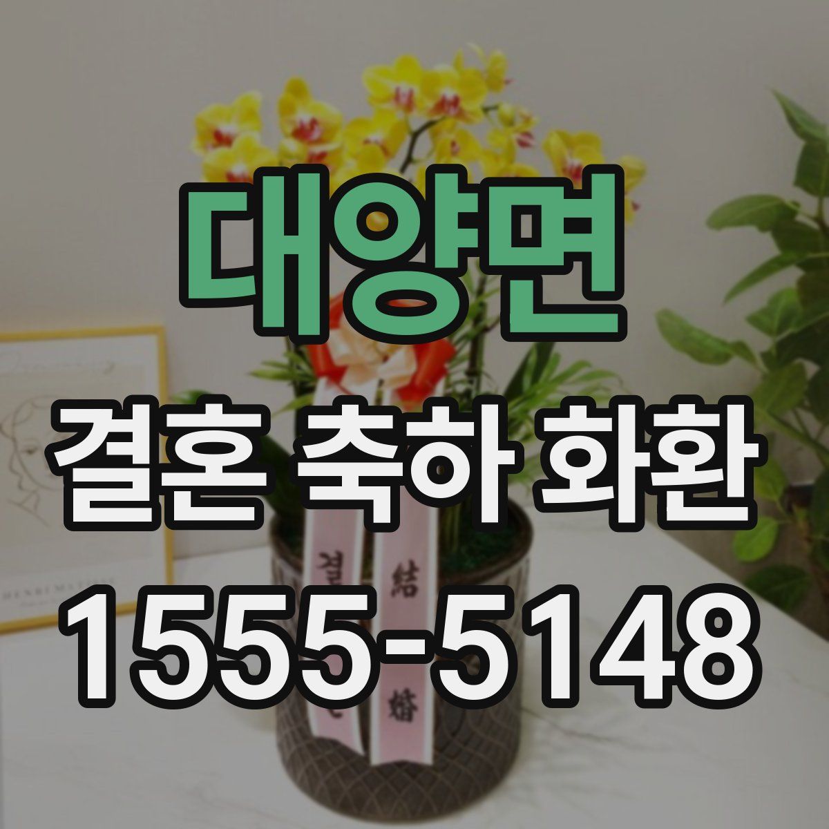 대양면 결혼 축하 화환