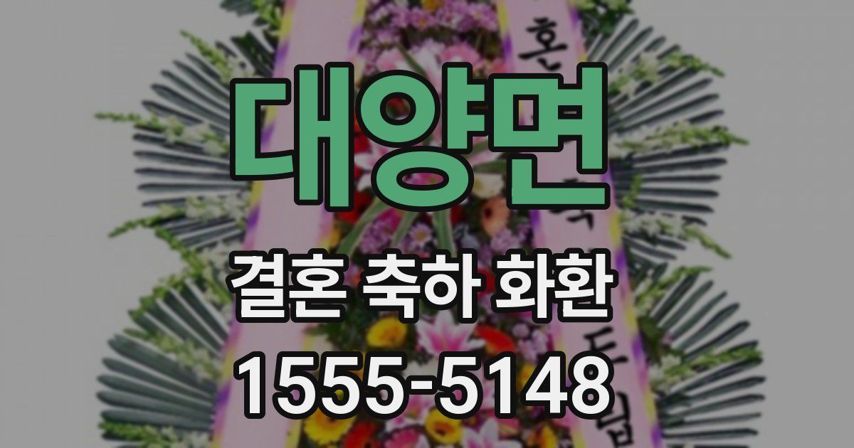 대양면 결혼 축하 화환