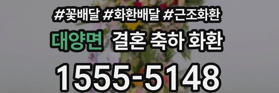 대양면 결혼 축하 화환