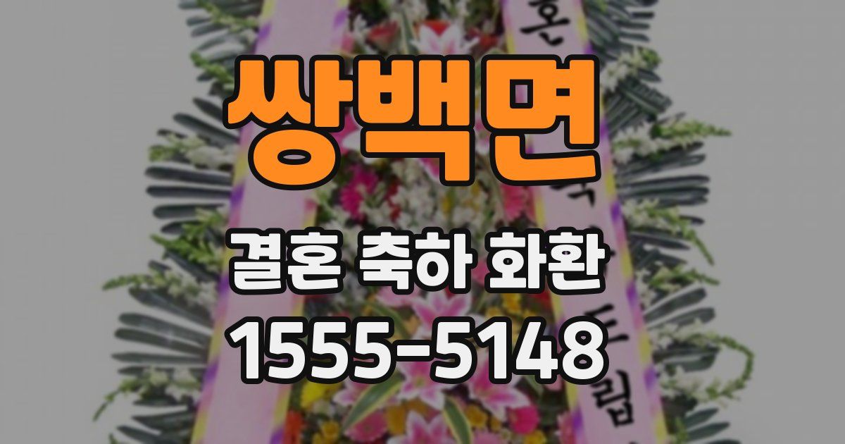 쌍백면 결혼 축하 화환