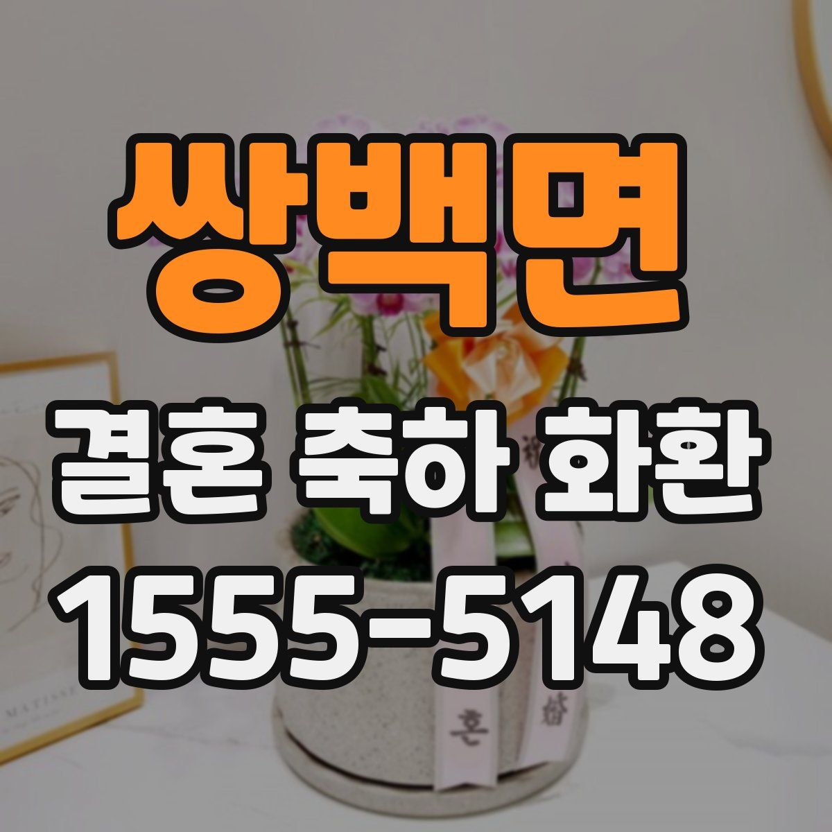 쌍백면 결혼 축하 화환