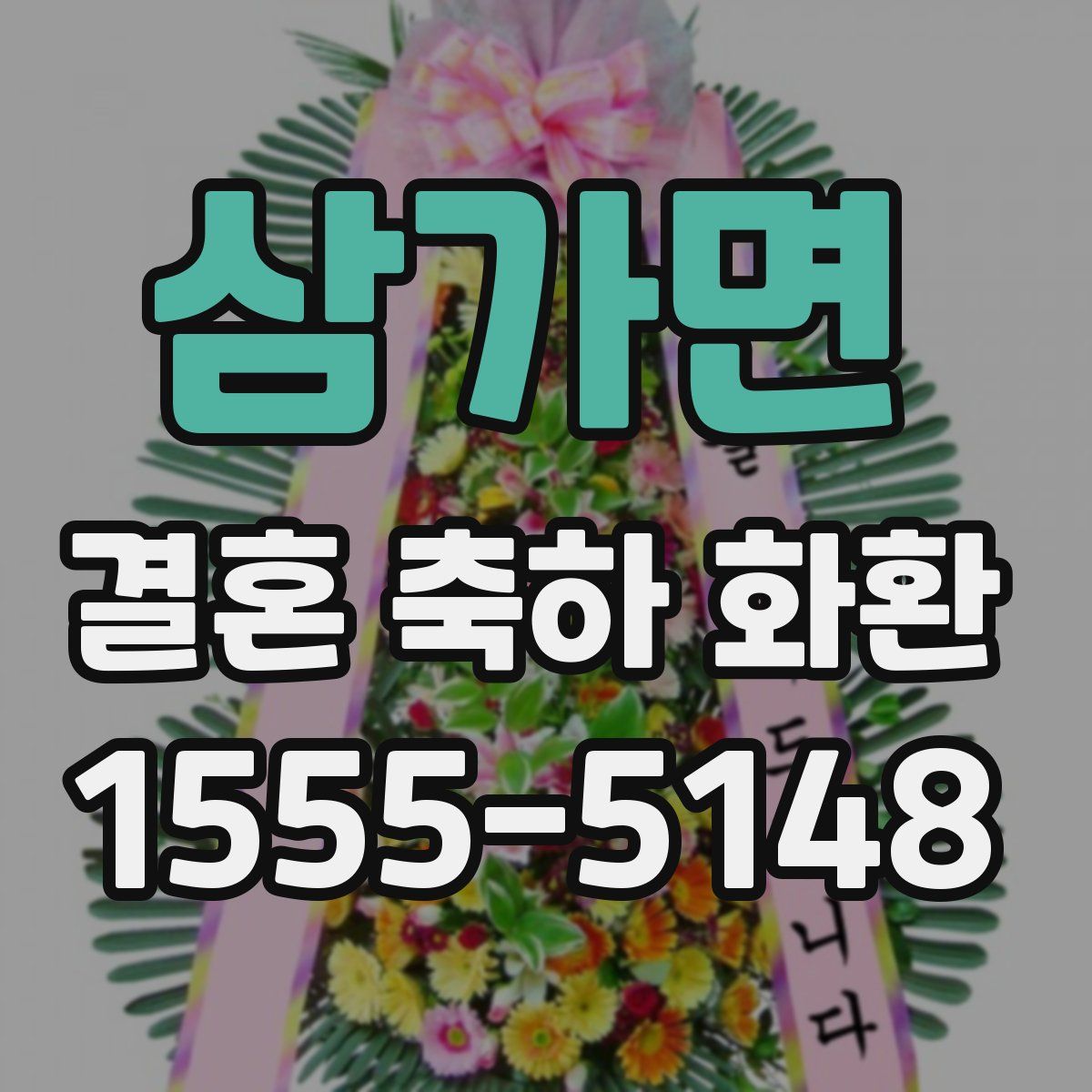 삼가면 결혼 축하 화환