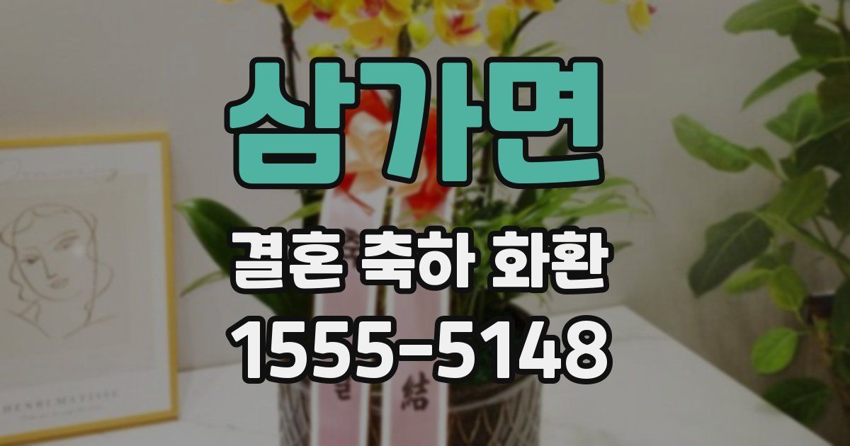 삼가면 결혼 축하 화환