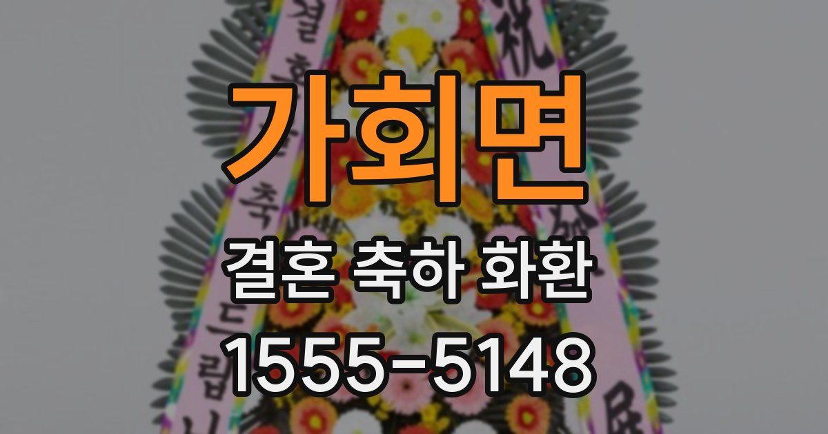 가회면 결혼 축하 화환