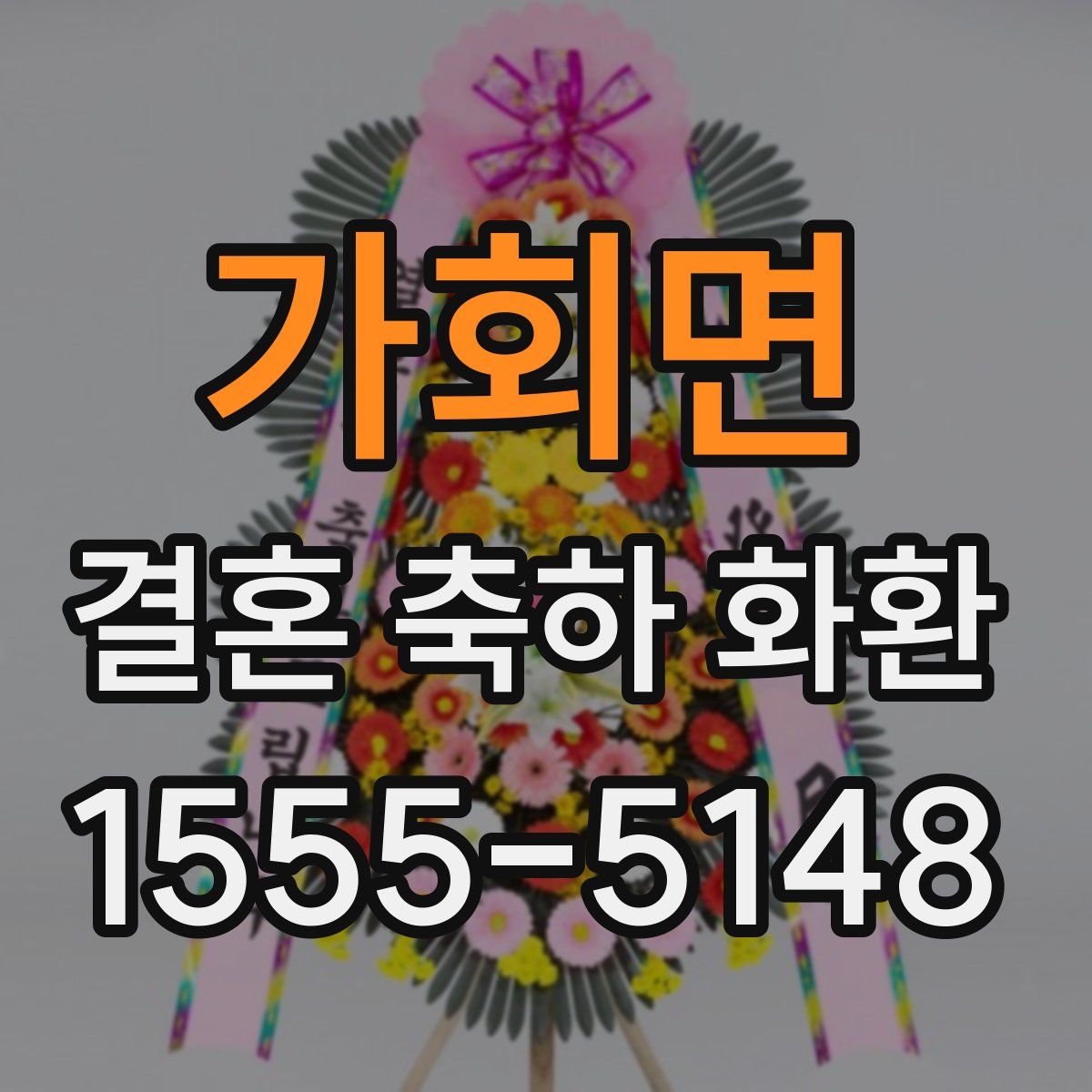 가회면 결혼 축하 화환