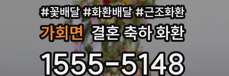 가회면 결혼 축하 화환