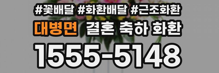 대병면 결혼 축하 화환