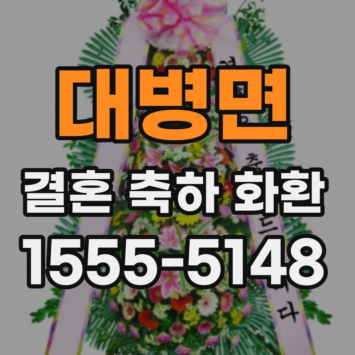 대병면 결혼 축하 화환