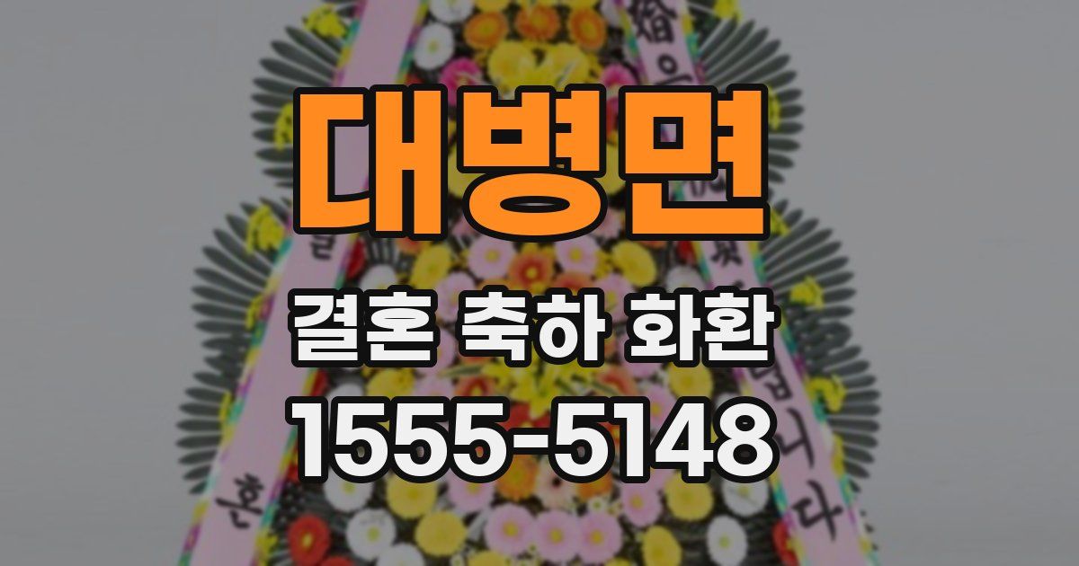 대병면 결혼 축하 화환