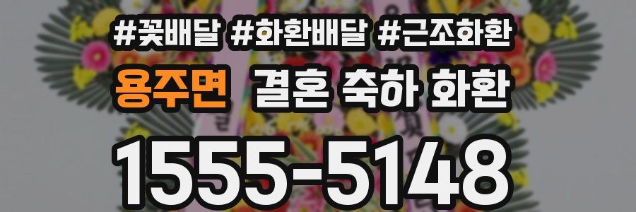 용주면 결혼 축하 화환