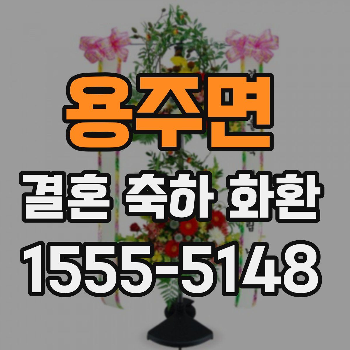용주면 결혼 축하 화환