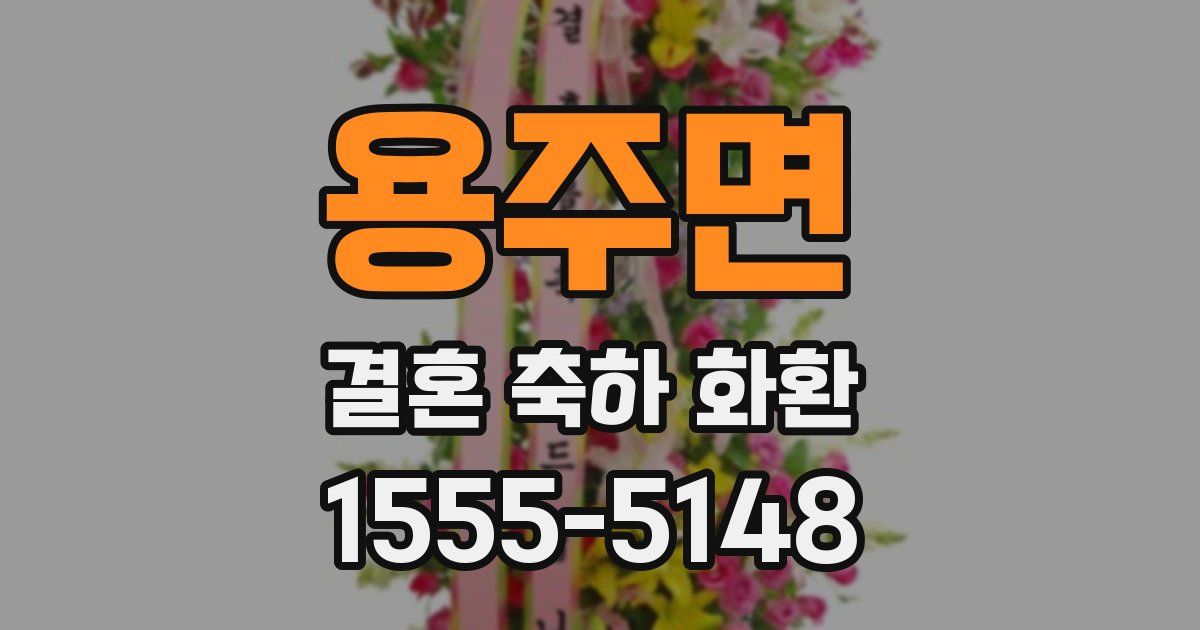 용주면 결혼 축하 화환