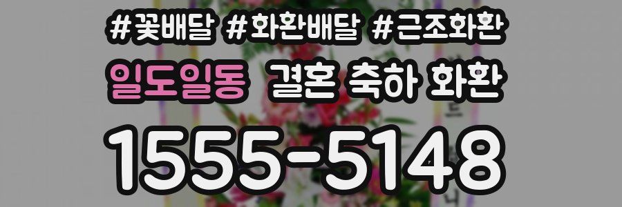 일도일동 결혼 축하 화환