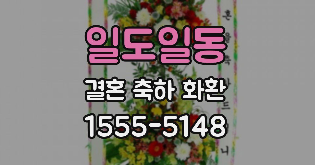 일도일동 결혼 축하 화환