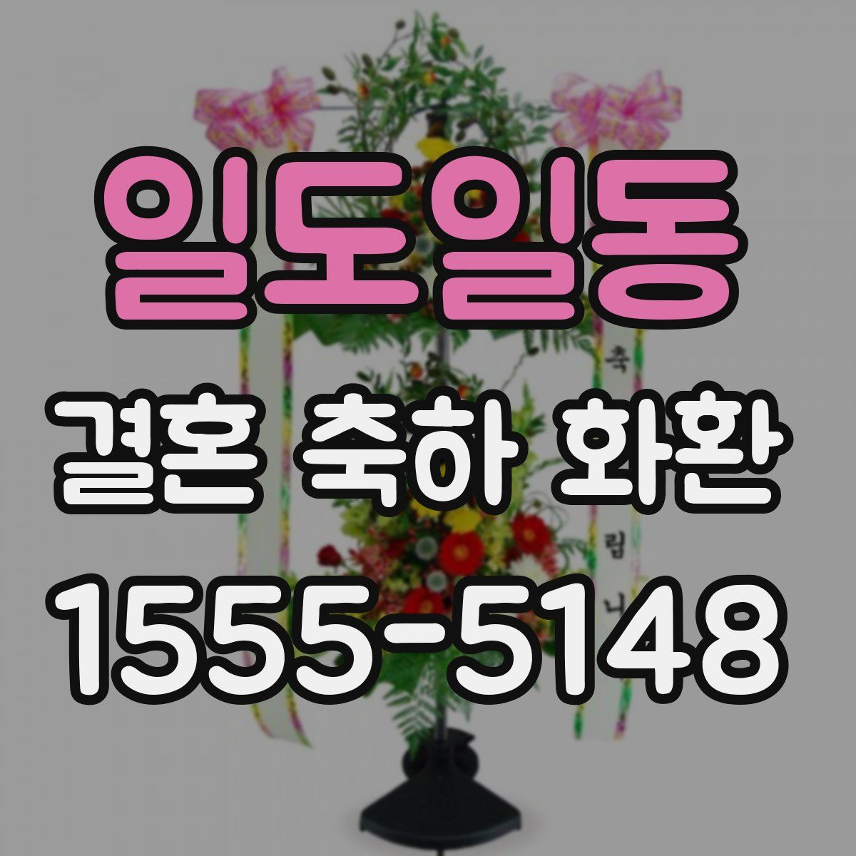 일도일동 결혼 축하 화환