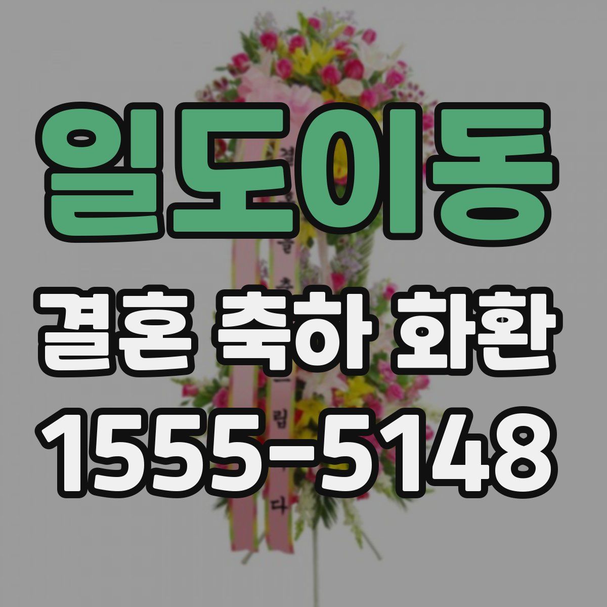 일도이동 결혼 축하 화환