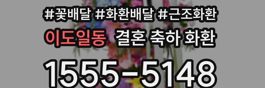 이도일동 결혼 축하 화환