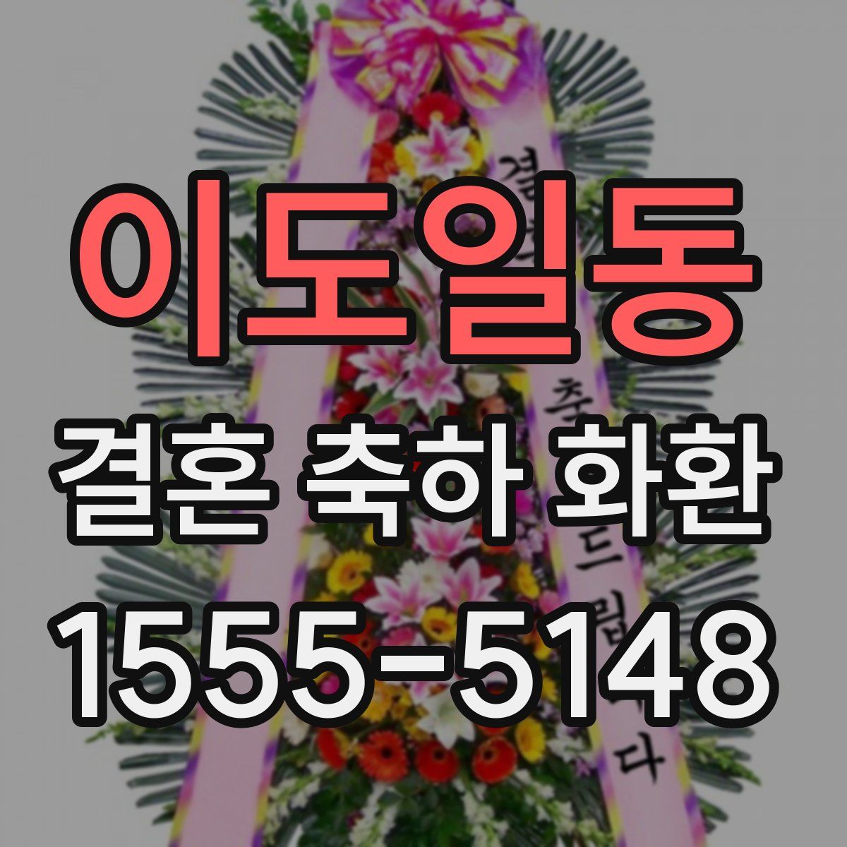 이도일동 결혼 축하 화환
