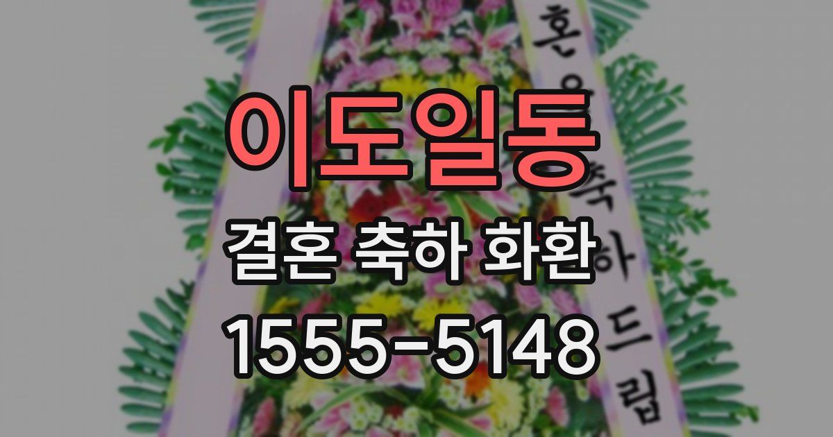 이도일동 결혼 축하 화환