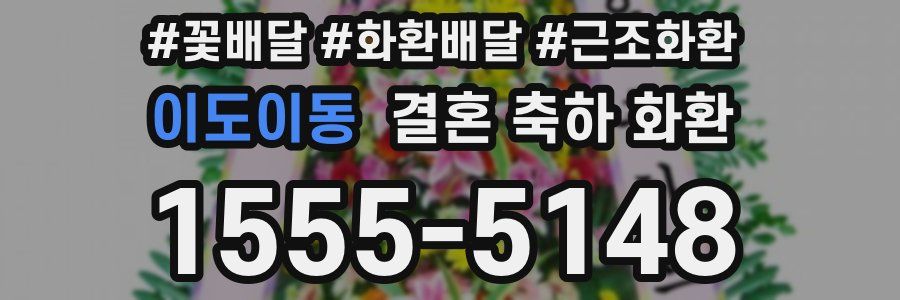 이도이동 결혼 축하 화환