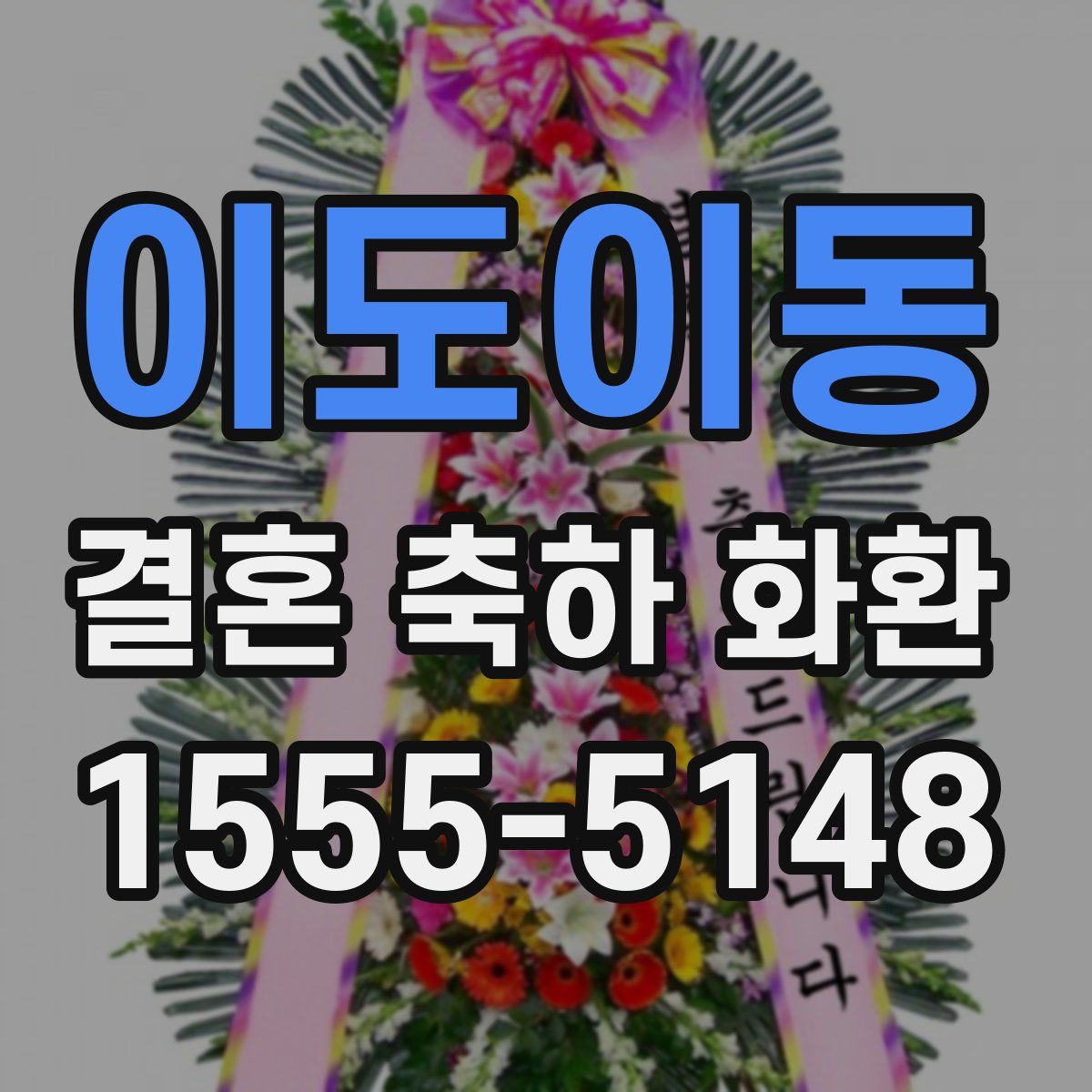 이도이동 결혼 축하 화환