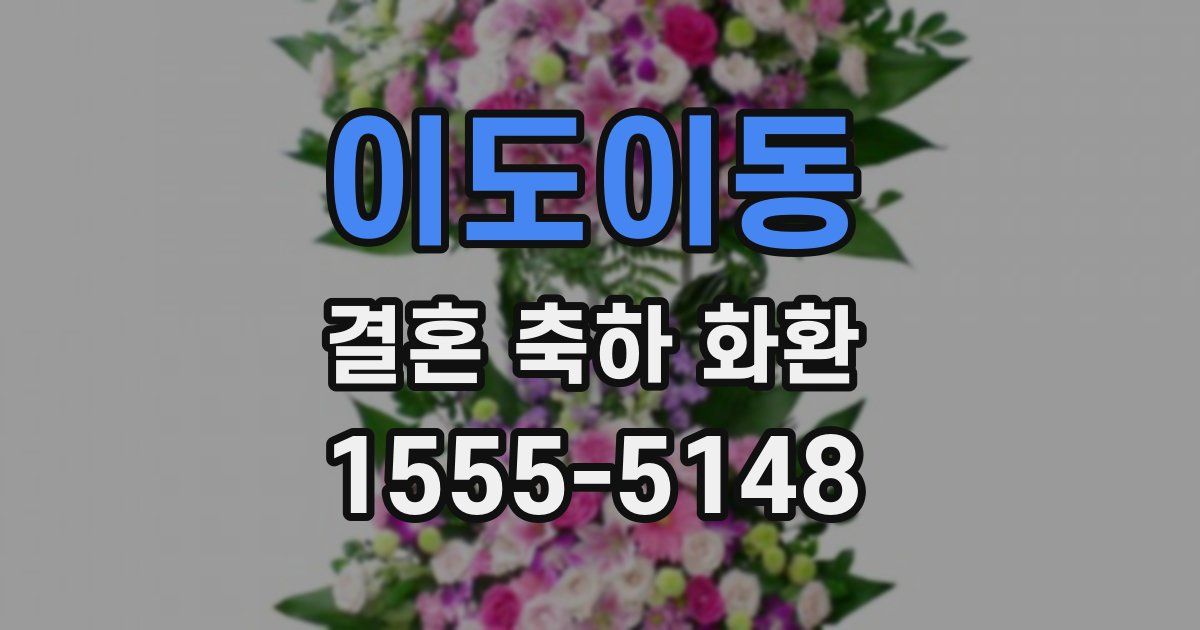 이도이동 결혼 축하 화환