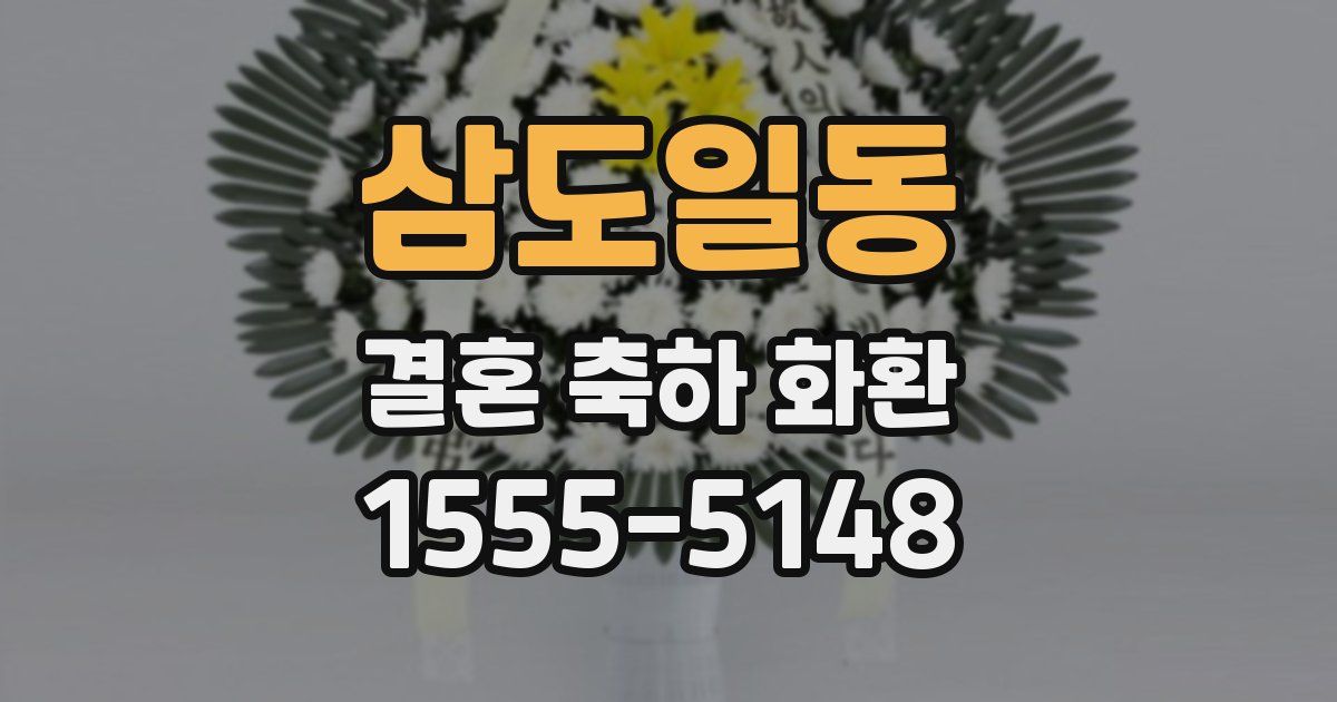 삼도일동 결혼 축하 화환