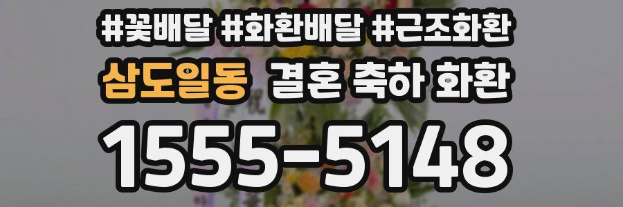 삼도일동 결혼 축하 화환