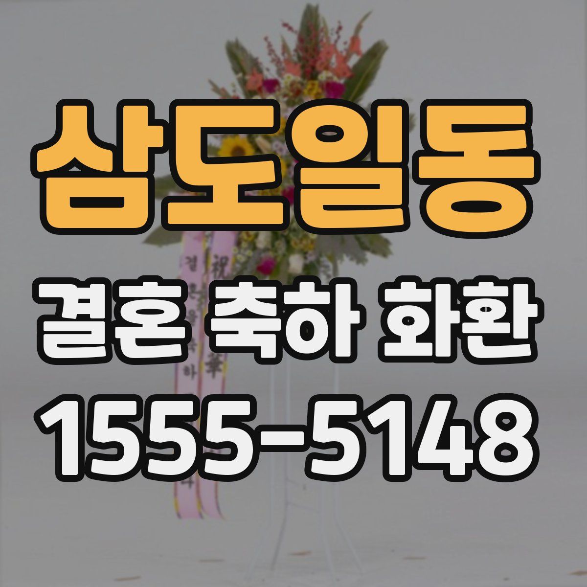 삼도일동 결혼 축하 화환