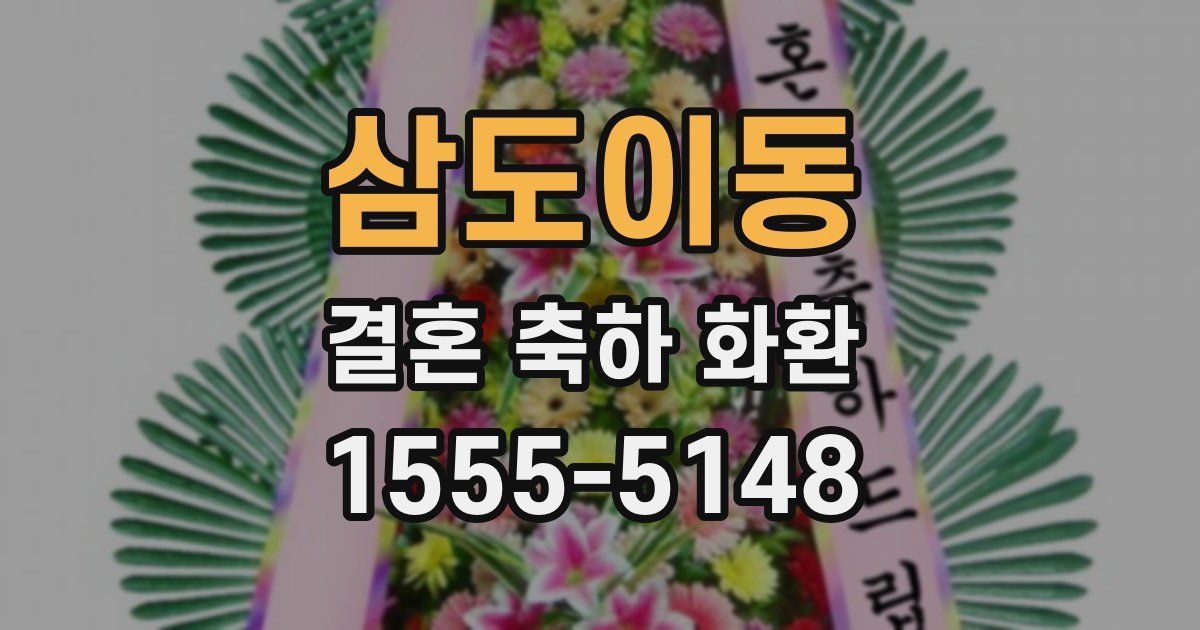 삼도이동 결혼 축하 화환