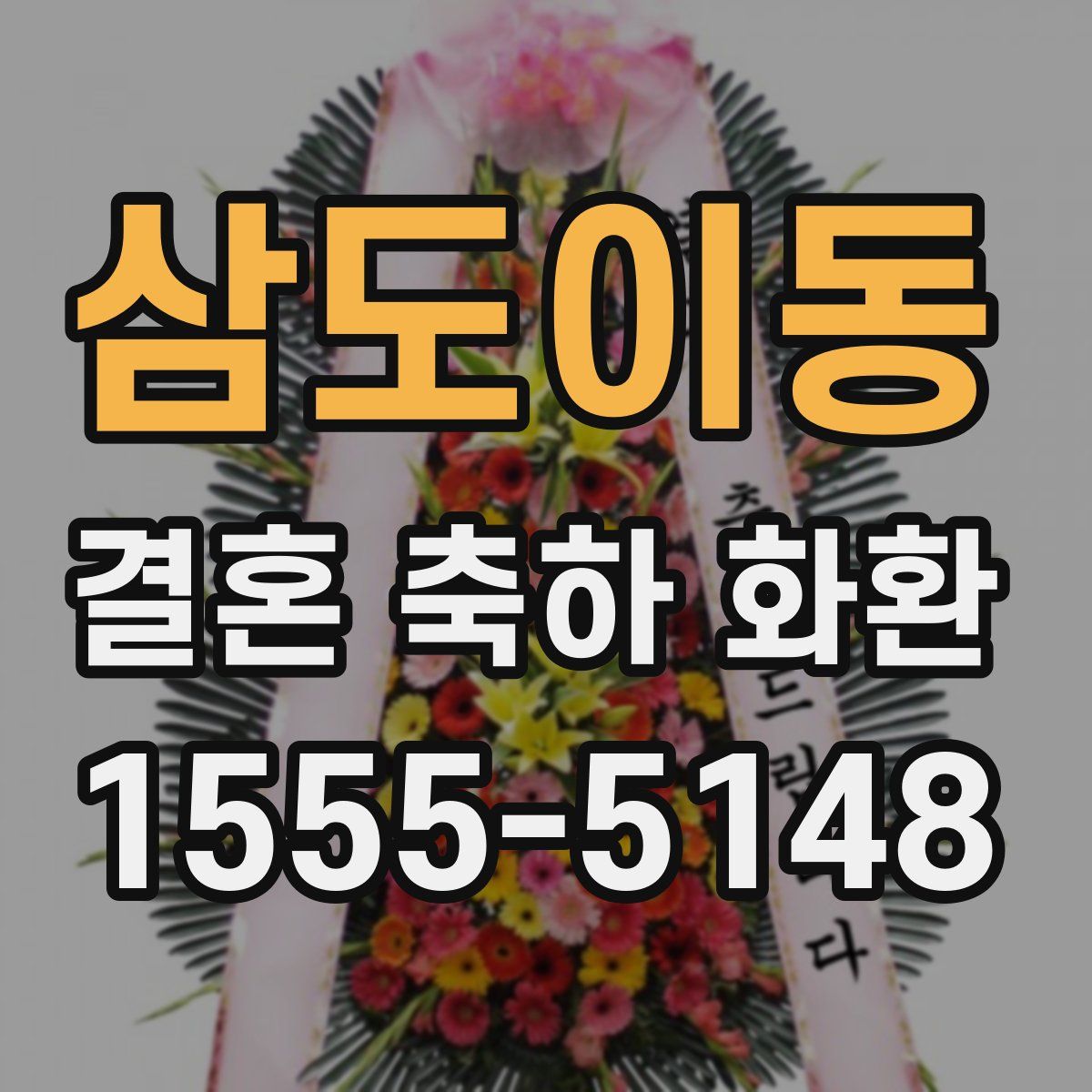 삼도이동 결혼 축하 화환