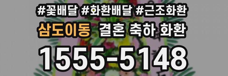 삼도이동 결혼 축하 화환