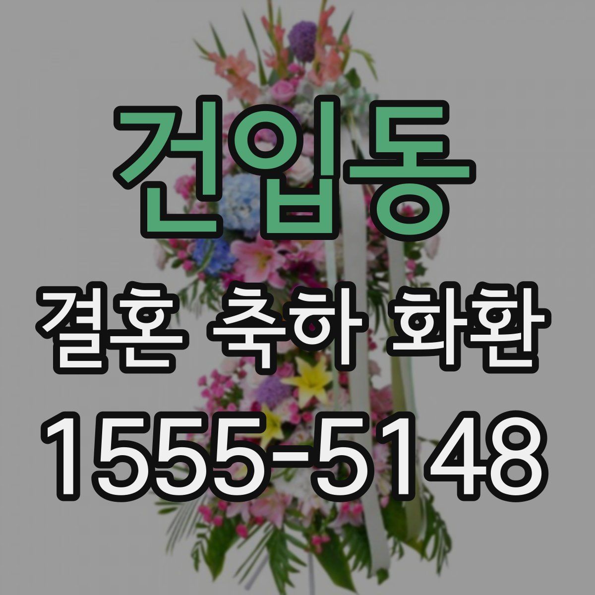 건입동 결혼 축하 화환