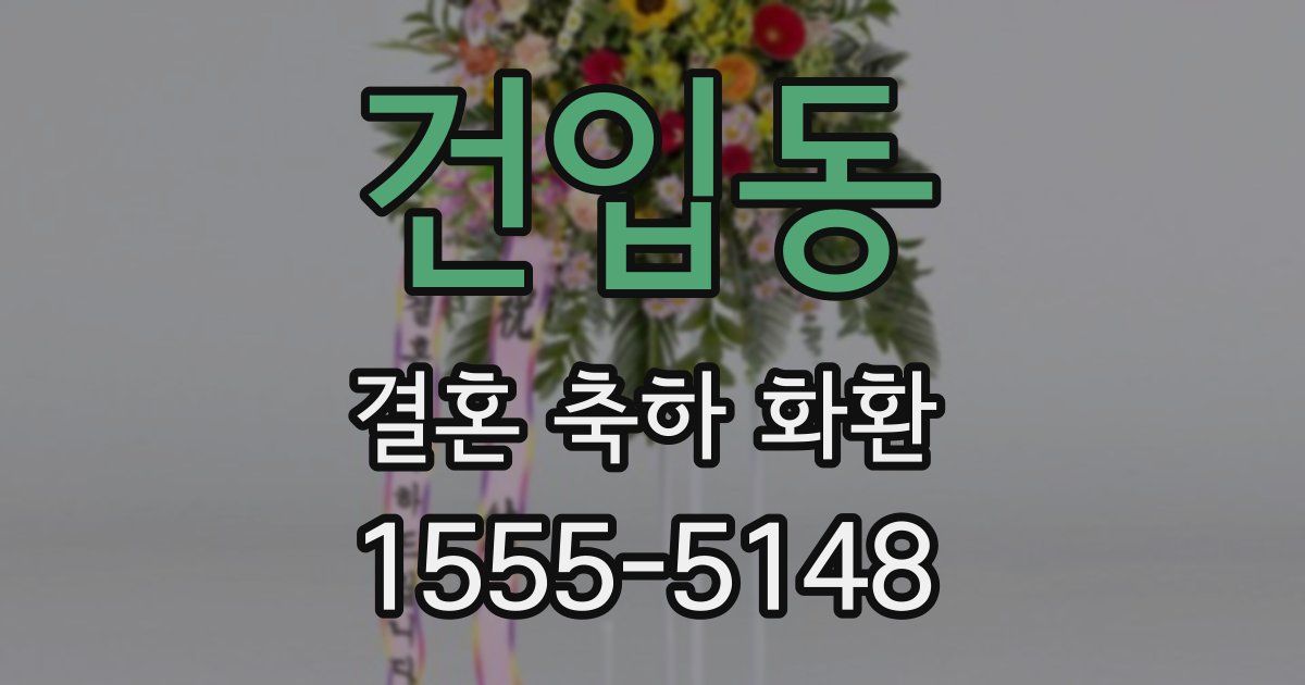 건입동 결혼 축하 화환